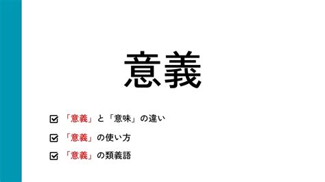 意義|意義とは？意味、類語、使い方・例文をわかりやすく解説